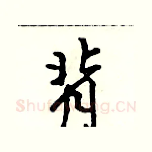 背