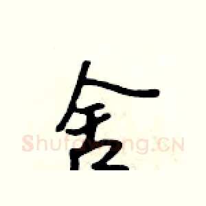 舍