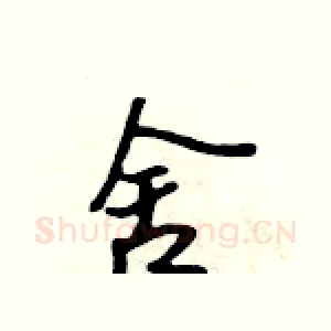 舍