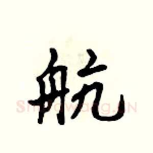 航
