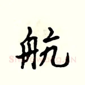 航