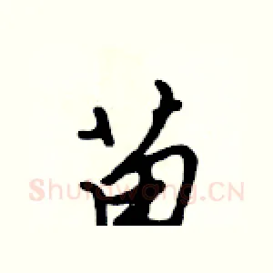 苗