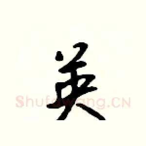 英