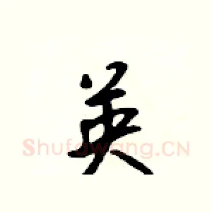 英