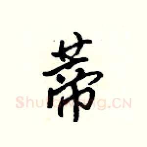 蒂