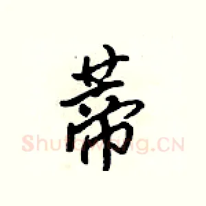 蒂