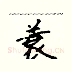 蓑