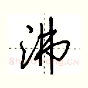 沸