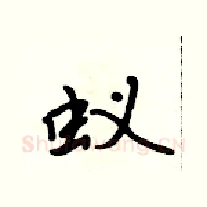 蚁