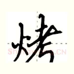 烤