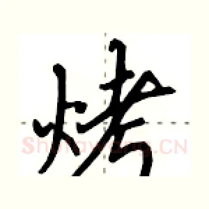 烤