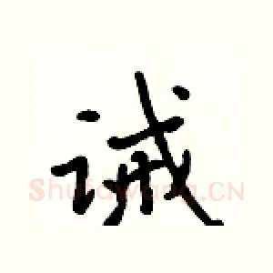 诫