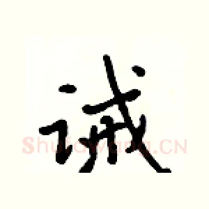 诫