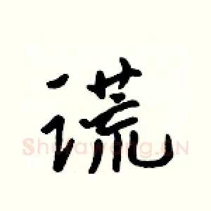 谎