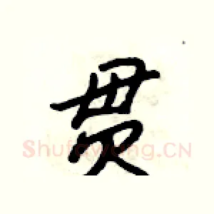 贯