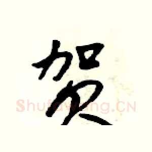 贺