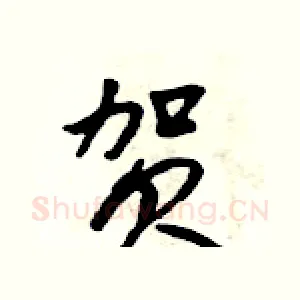 贺
