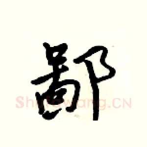 鄙
