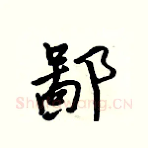 鄙