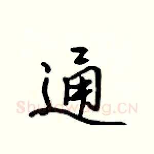 通