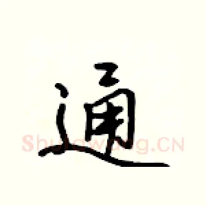 通