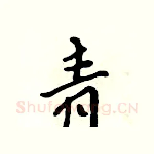 青