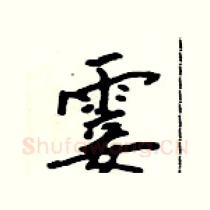 霎