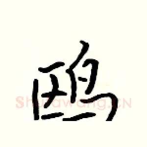 鸥