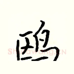 鸥