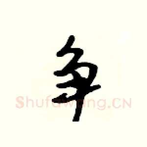 争