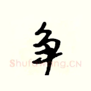 争