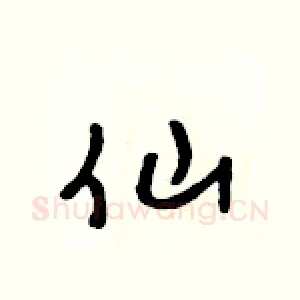 仙
