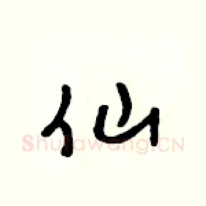 仙