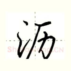 沥