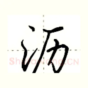 沥