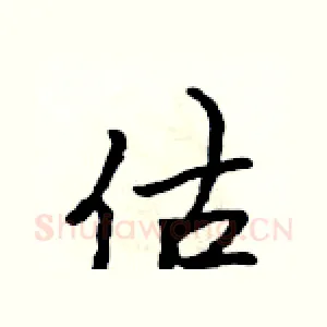 估