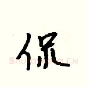 侃