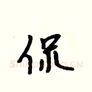 侃