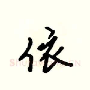 依
