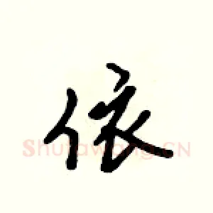 依