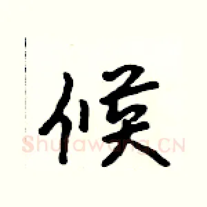候