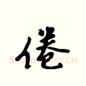 倦