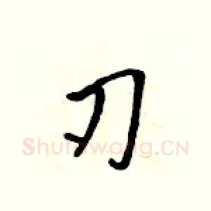 刃
