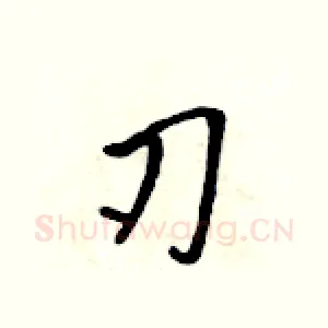 刃