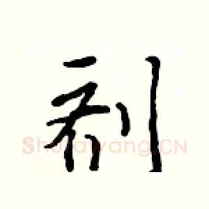剂
