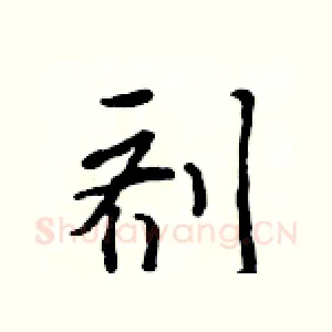 剂