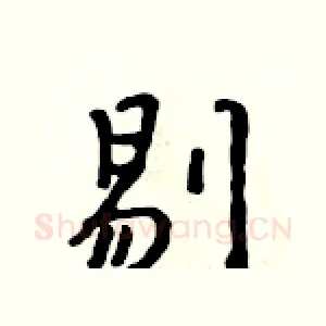 剔