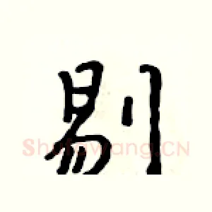 剔