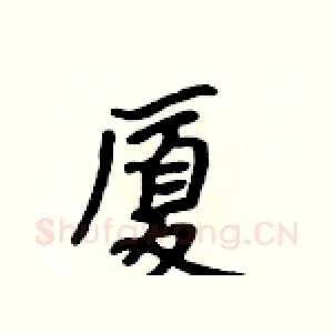 厦