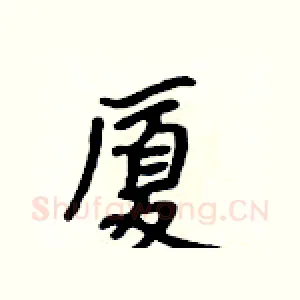 厦